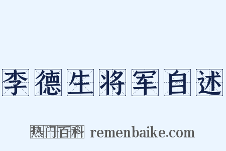 李德生将军自述是什么意思的图片